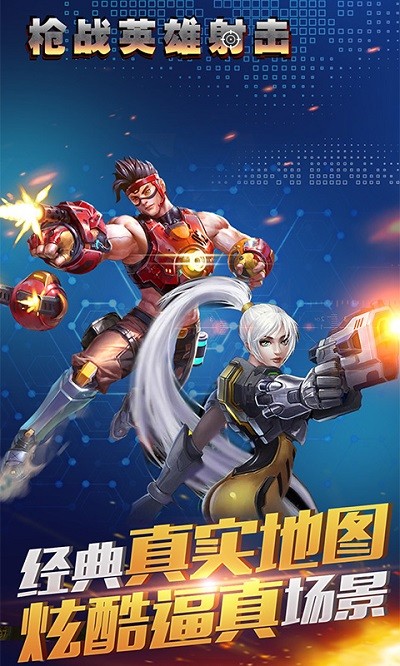 枪战英雄射击游戏下载