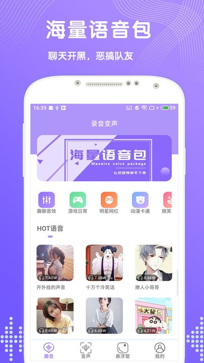 趣聊变声app