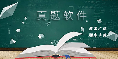 真题app