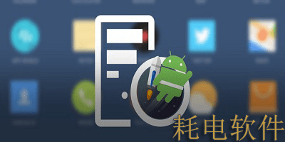 耗电软件