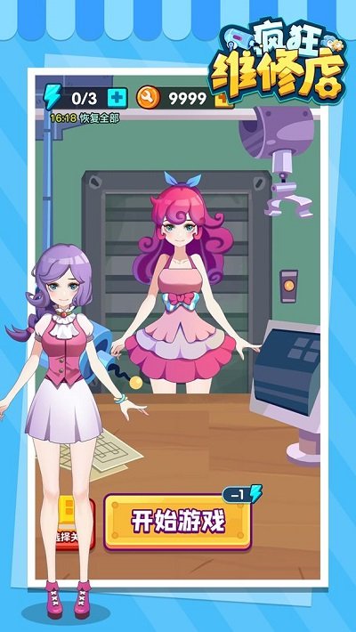 疯狂维修店最新版