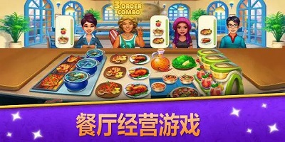 餐厅经营游戏
