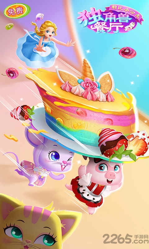 莉比小公主独角兽餐厅游戏