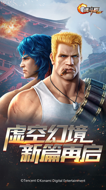 腾讯魂斗罗归来最新版