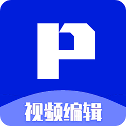 p剪辑软件