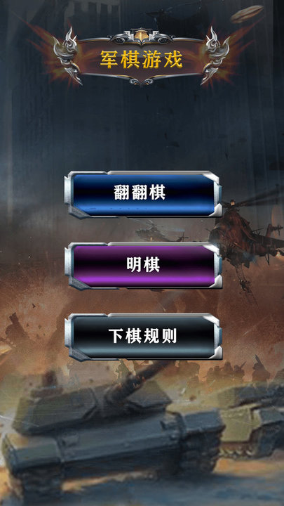 中国军棋陆战版官方版 中国军棋手机版