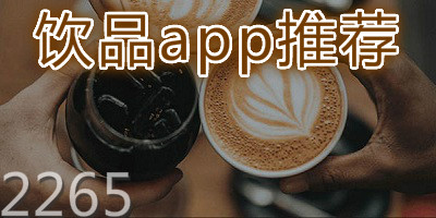 饮品app