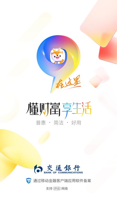 交通银行手机银行app