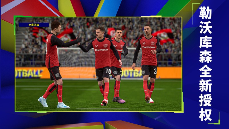 实况足球网易云版本