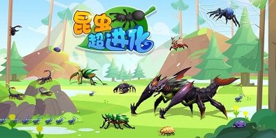 昆虫进化游戏