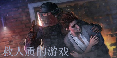 救人质的游戏