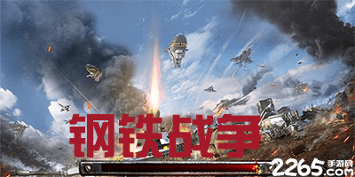 钢铁战争