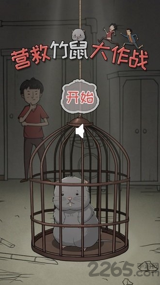 营救竹鼠大作战官方版
