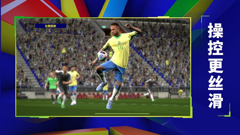 实况足球网易云版本