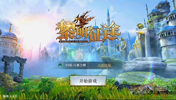 黎明征途官方版 黎明征途官方正版手游