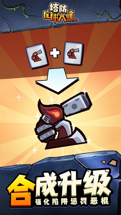 陷阱塔防大师游戏最新版