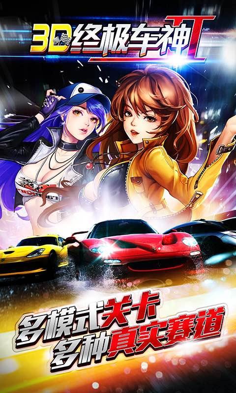 3d终极车神2漂移版