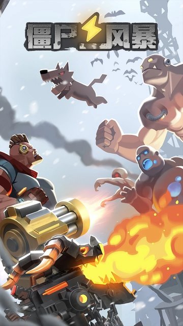 僵尸风暴塔防游戏