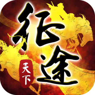 征途天下手机游戏
