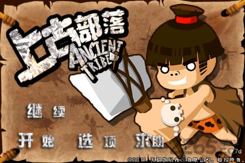 上古部落内购破解版