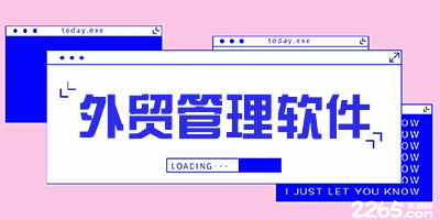 外贸管理软件