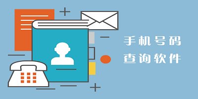 查手机号软件