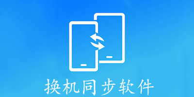 换机同步软件