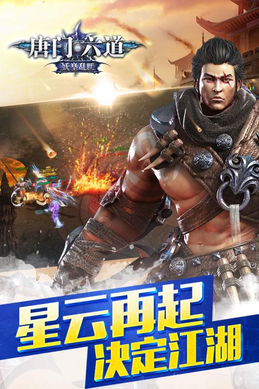 果盘唐门六道3d手游变态版