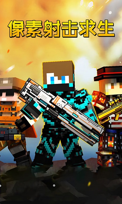 像素射击求生游戏 像素射击求生手机版下载