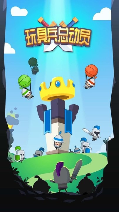 玩具兵总动员游戏