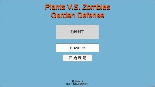 宅宅萝卜pvzgd联机版