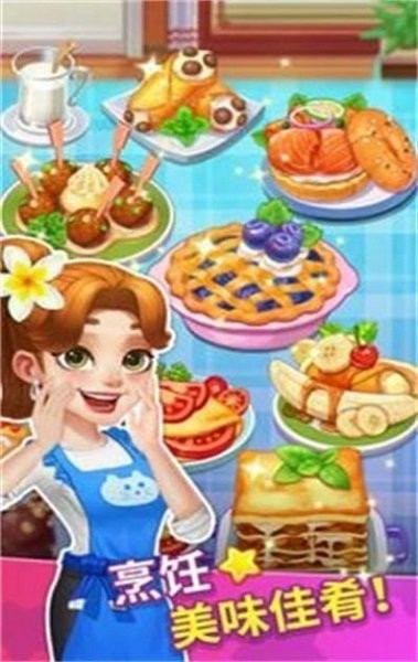 烹饪达人我的疯狂餐厅最新版