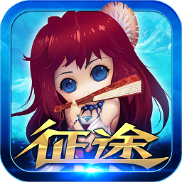 新征途客户端游戏