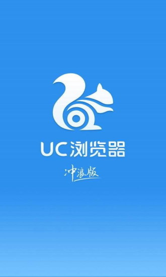 uc浏览器冲浪版最新版