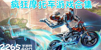 疯狂摩托车游戏