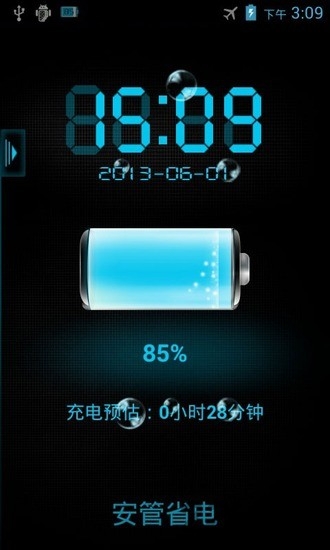 安管省电最新版
