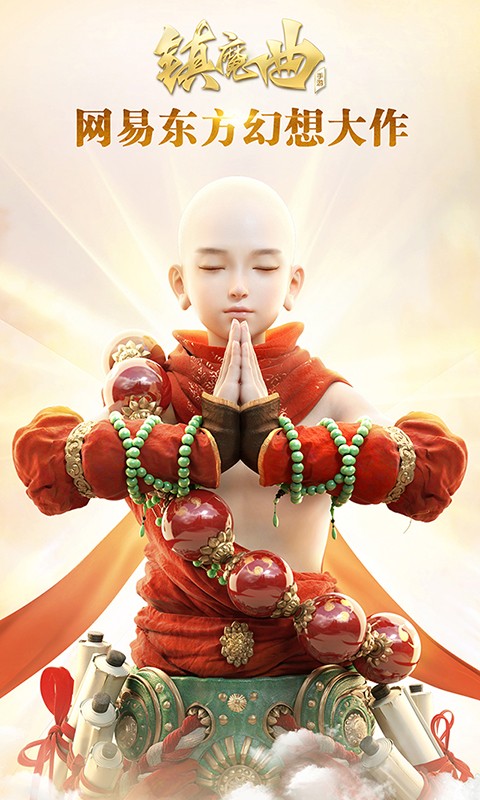 镇魔曲网易云手游