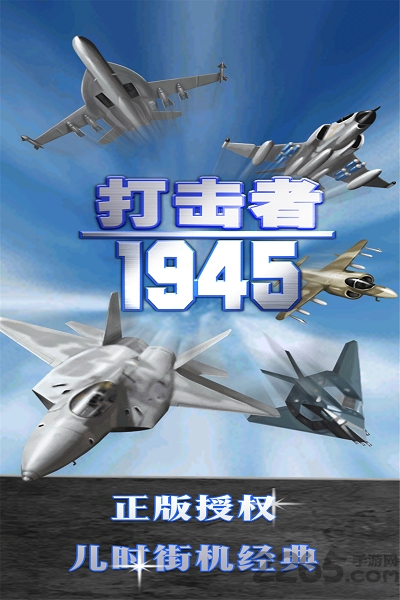 打击者1945 2代正版