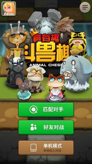 真有趣斗兽棋 真有趣斗兽棋