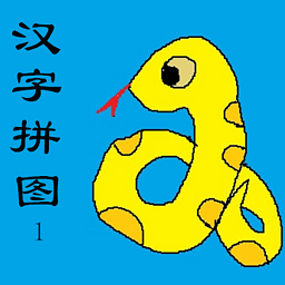幼儿识字汉字儿童拼图最新版