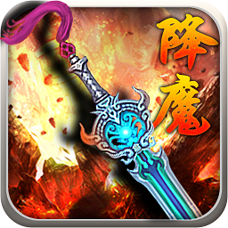 降魔神话手游360版