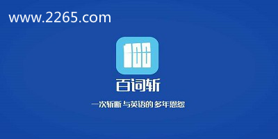 百词斩app