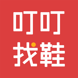 叮叮找鞋手机版