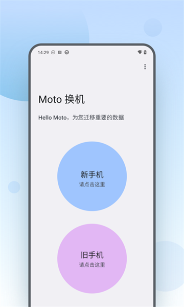 moto换机app(Moto Mover)