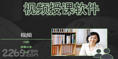视频授课软件