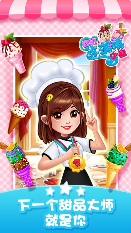 经营冰淇淋餐厅最新版