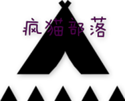 疯猫部落冲突中文破解版