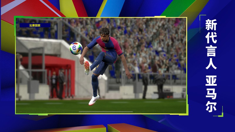 实况足球网易云版本