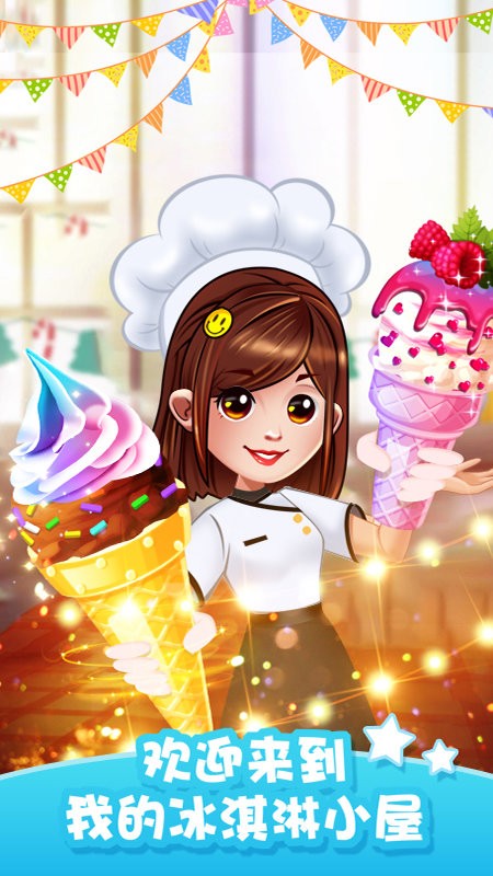 经营冰淇淋餐厅app 经营冰淇淋餐厅手机版下载