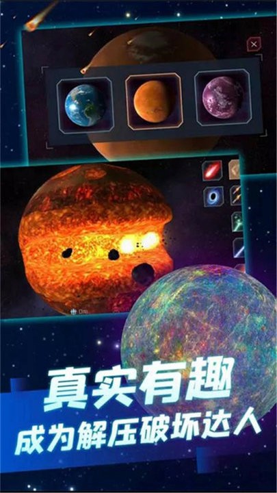 行星粉碎模拟器2最新版